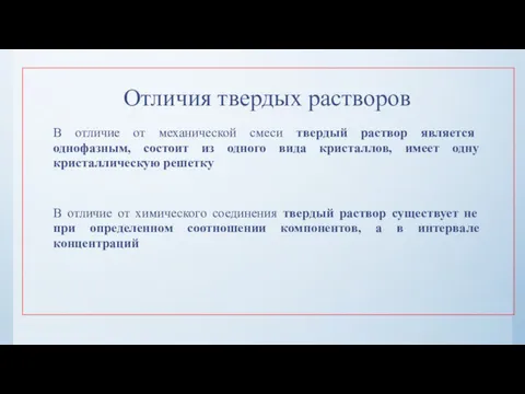 Отличия твердых растворов В отличие от механической смеси твердый раствор