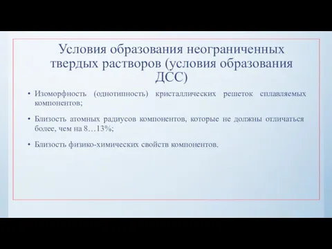 Условия образования неограниченных твердых растворов (условия образования ДСС) Изоморфность (однотипность)