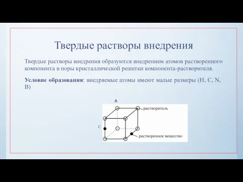 Твердые растворы внедрения Твердые растворы внедрения образуются внедрением атомов растворенного