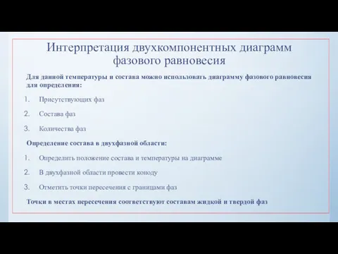 Интерпретация двухкомпонентных диаграмм фазового равновесия Для данной температуры и состава