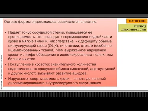 Лекция №4: Синдром длительного сдавления ПАТОГЕНЕЗ ПЕРИОД ДЕКОМПРЕССИИ Острые формы