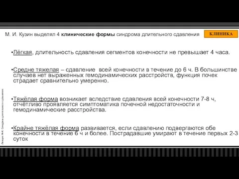 Лекция №4: Синдром длительного сдавления КЛИНИКА М. И. Кузин выделял