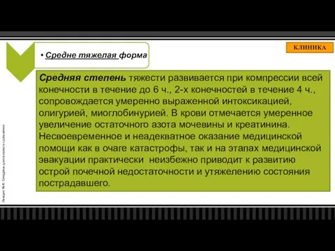 Лекция №4: Синдром длительного сдавления КЛИНИКА Средняя степень тяжести развивается