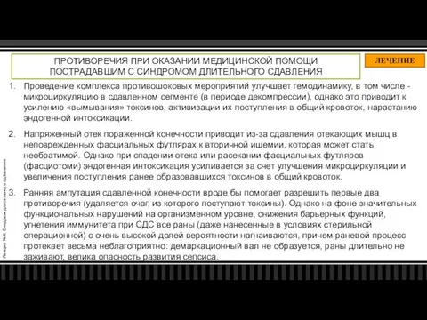 Лекция №4: Синдром длительного сдавления ЛЕЧЕНИЕ ПРОТИВОРЕЧИЯ ПРИ ОКАЗАНИИ МЕДИЦИНСКОЙ