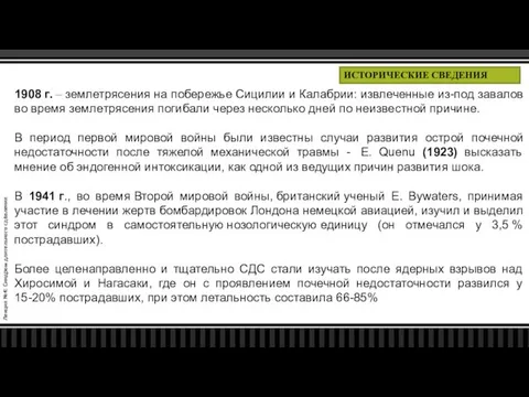 Лекция №4: Синдром длительного сдавления ИСТОРИЧЕСКИЕ СВЕДЕНИЯ 1908 г. –