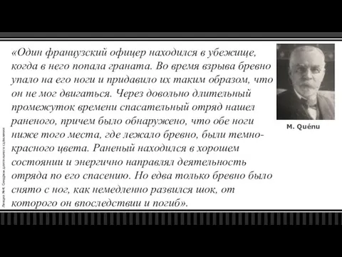 Лекция №4: Синдром длительного сдавления «Один французский офицер находился в