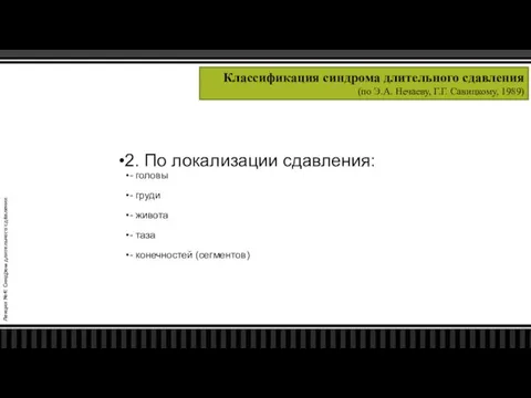 Лекция №4: Синдром длительного сдавления Классификация синдрома длительного сдавления (по