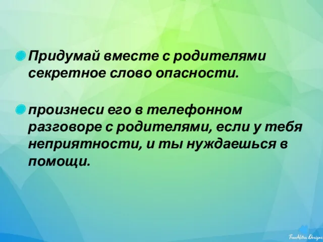 Придумай вместе с родителями секретное слово опасности. произнеси его в