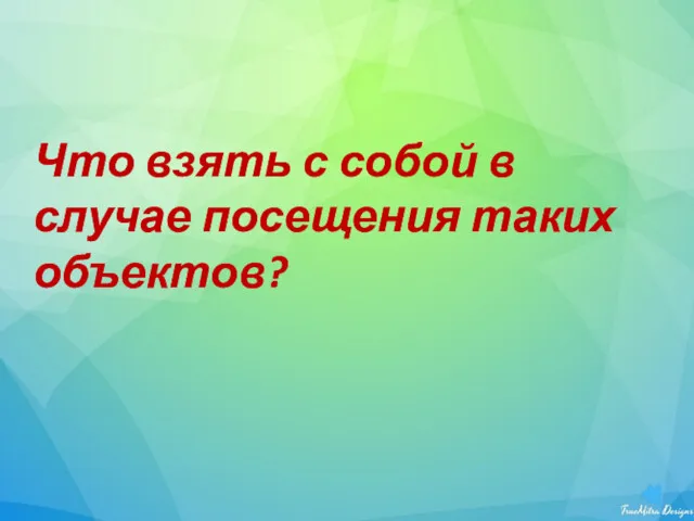 Что взять с собой в случае посещения таких объектов?