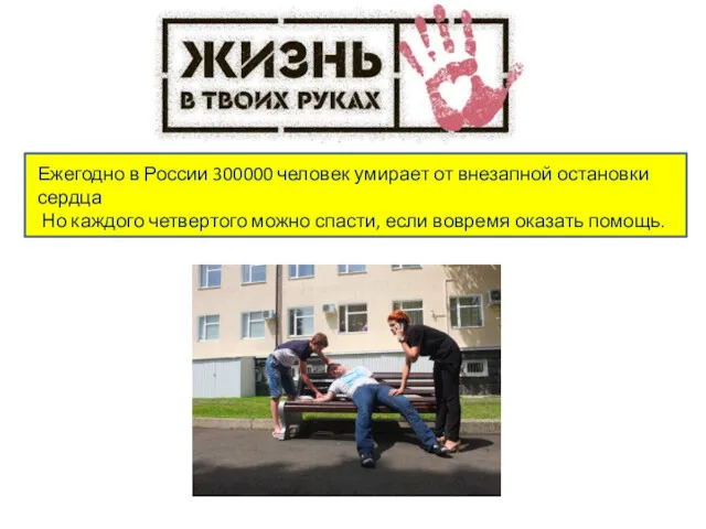 Ежегодно в России 300000 человек умирает от внезапной остановки сердца
