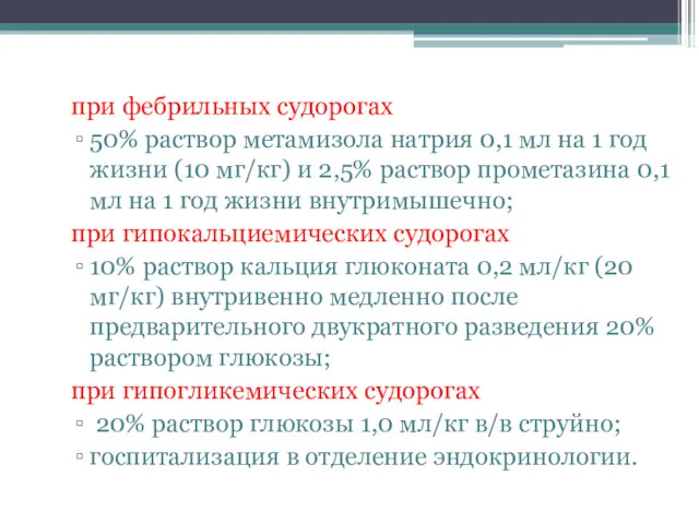 при фебрильных судорогах 50% раствор метамизола натрия 0,1 мл на