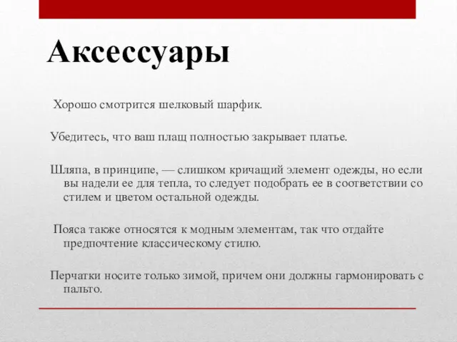 Аксессуары Хорошо смотрится шелковый шарфик. Убедитесь, что ваш плащ полностью