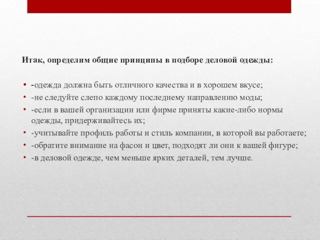 Итак, определим общие принципы в подборе деловой одежды: -одежда должна