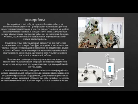 космороботы Космороботы – это роботы, приспособленные работать в космическом пространстве.