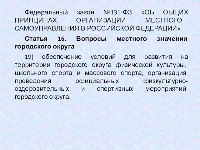 Федеральный закон №131-ФЗ «ОБ ОБЩИХ ПРИНЦИПАХ ОРГАНИЗАЦИИ МЕСТНОГО САМОУПРАВЛЕНИЯ В