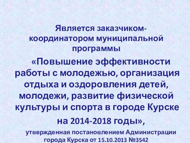 Является заказчиком-координатором муниципальной программы «Повышение эффективности работы с молодежью, организация