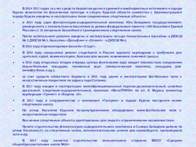 В 2014-2017 годах за счет средств бюджетов разных уровней и