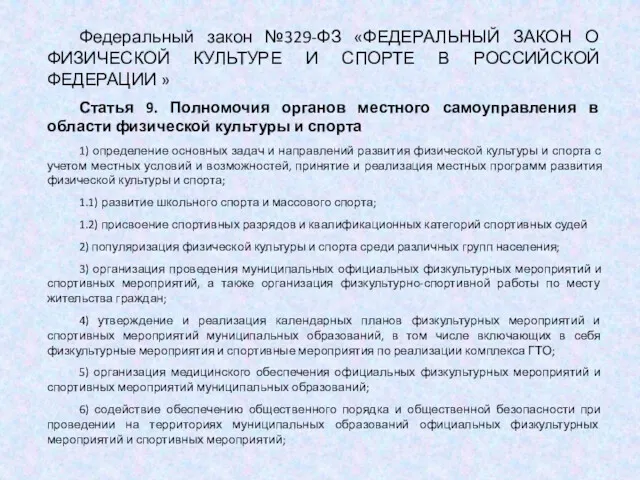 Федеральный закон №329-ФЗ «ФЕДЕРАЛЬНЫЙ ЗАКОН О ФИЗИЧЕСКОЙ КУЛЬТУРЕ И СПОРТЕ