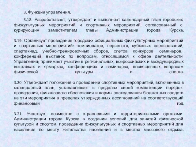 3. Функции управления. 3.18. Разрабатывает, утверждает и выполняет календарный план