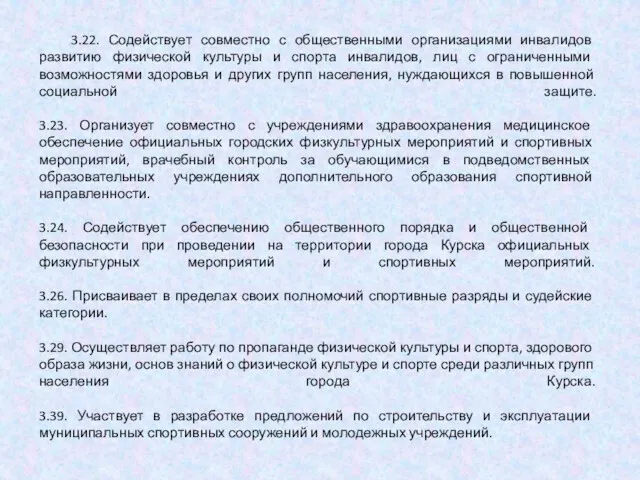 3.22. Содействует совместно с общественными организациями инвалидов развитию физической культуры