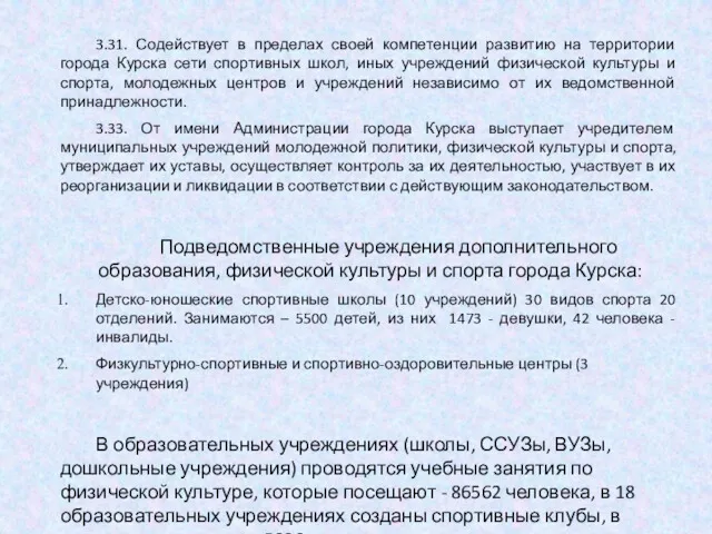 3.31. Содействует в пределах своей компетенции развитию на территории города