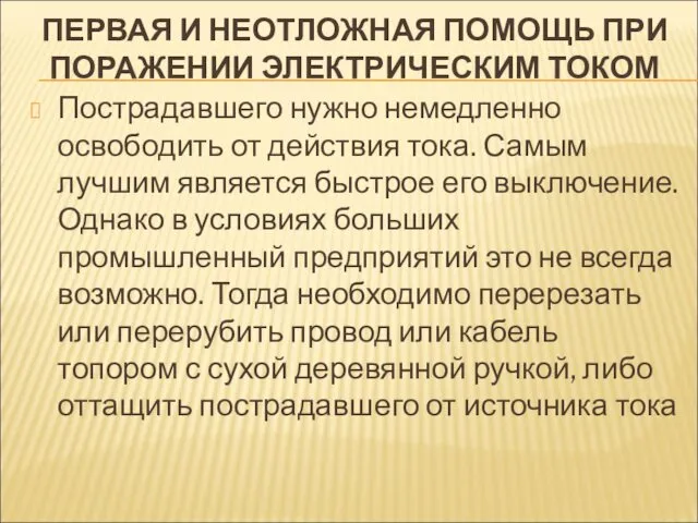 ПЕРВАЯ И НЕОТЛОЖНАЯ ПОМОЩЬ ПРИ ПОРАЖЕНИИ ЭЛЕКТРИЧЕСКИМ ТОКОМ Пострадавшего нужно