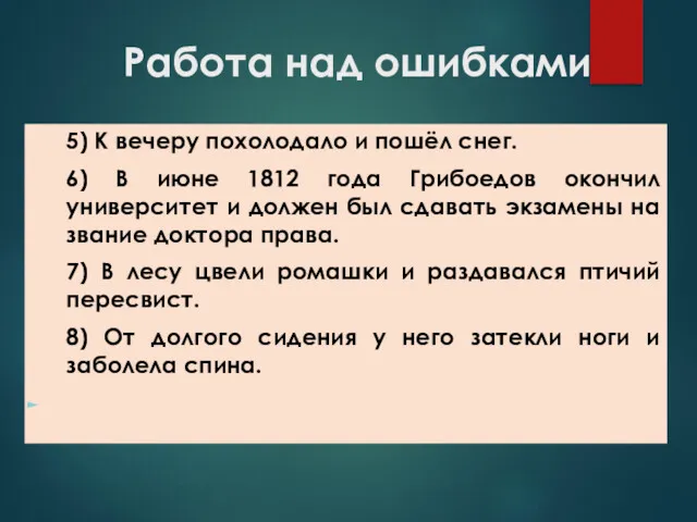 Работа над ошибками 5) К вечеру похолодало и пошёл снег.