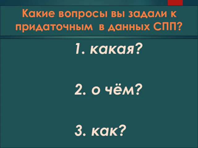 Какие вопросы вы задали к придаточным в данных СПП? 1. какая? 2. о чём? 3. как?