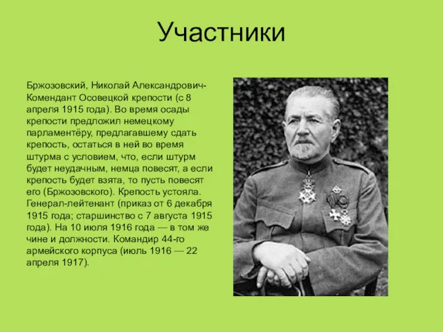 Участники Бржозовский, Николай Александрович-Комендант Осовецкой крепости (с 8 апреля 1915
