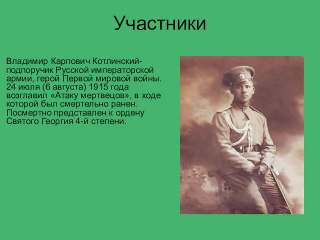Участники Владимир Карпович Котлинский- подпоручик Русской императорской армии, герой Первой