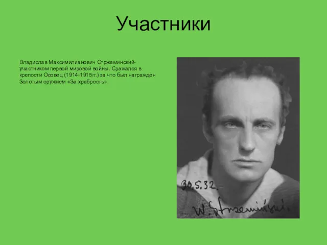 Участники Владислав Максимилианович Стржеминский-участником первой мировой войны. Сражался в крепости