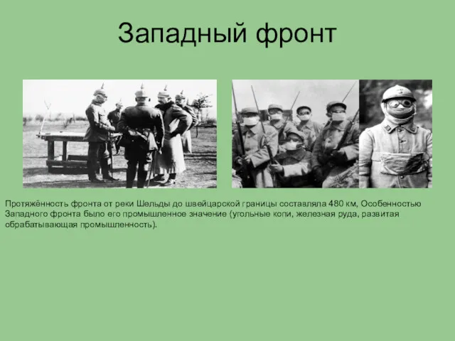 Западный фронт Протяжённость фронта от реки Шельды до швейцарской границы