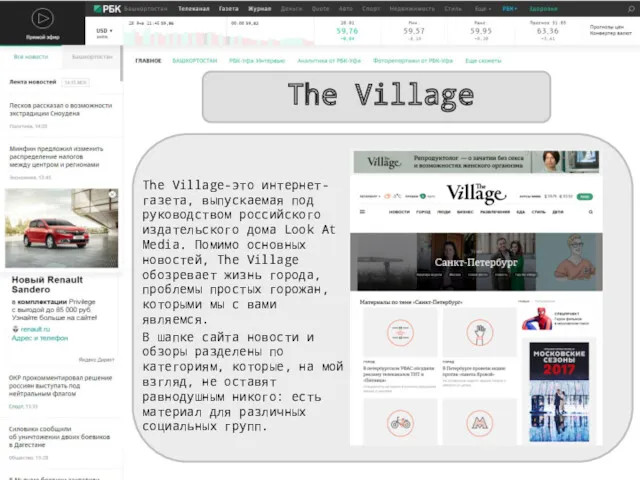 The Village The Village-это интернет-газета, выпускаемая под руководством российского издательского дома Look At