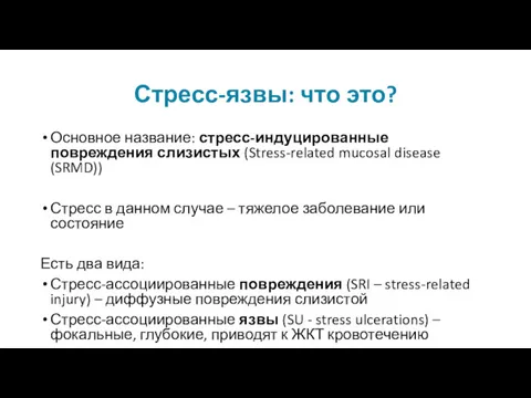 Стресс-язвы: что это? Основное название: стресс-индуцированные повреждения слизистых (Stress-related mucosal disease (SRMD)) Стресс