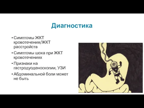 Диагностика Симптомы ЖКТ кровотечения/ЖКТ расстройств Симптомы шока при ЖКТ кровотечениях Признаки на гастродуоденоскопии,