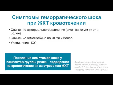 Симптомы геморрагического шока при ЖКТ кровотечении Снижение артериального давления (сист. на 20 мм