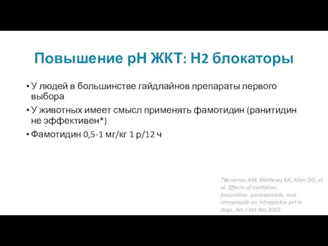 Повышение рН ЖКТ: Н2 блокаторы У людей в большинстве гайдлайнов препараты первого выбора