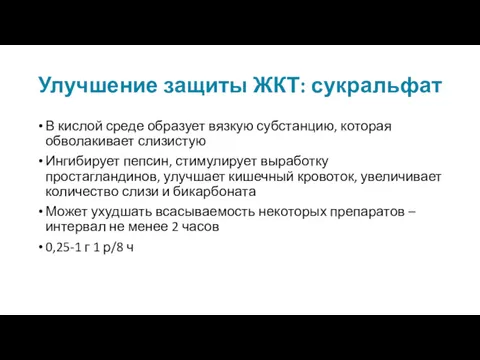 Улучшение защиты ЖКТ: сукральфат В кислой среде образует вязкую субстанцию, которая обволакивает слизистую