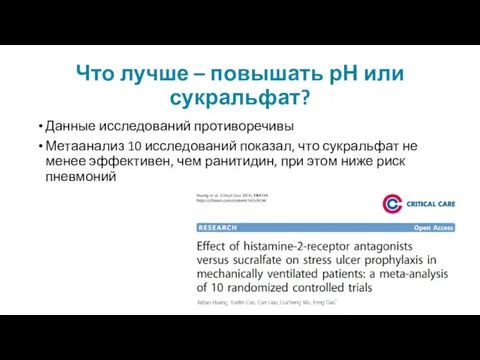 Что лучше – повышать рН или сукральфат? Данные исследований противоречивы