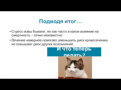 Подводя итог… Стресс-язвы бывают, но как часто и какое влияние на смертность –