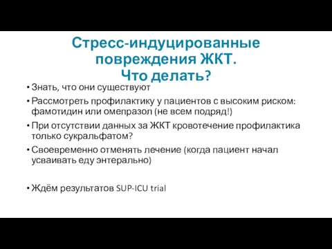 Стресс-индуцированные повреждения ЖКТ. Что делать? Знать, что они существуют Рассмотреть