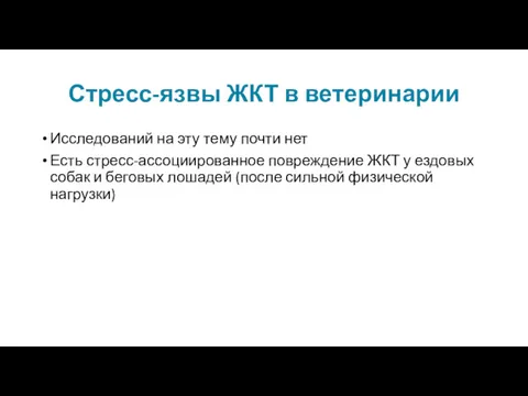 Стресс-язвы ЖКТ в ветеринарии Исследований на эту тему почти нет Есть стресс-ассоциированное повреждение