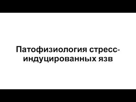 Патофизиология стресс-индуцированных язв