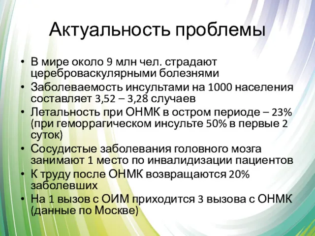 Актуальность проблемы В мире около 9 млн чел. страдают цереброваскулярными