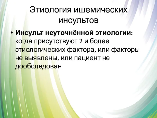 Этиология ишемических инсультов Инсульт неуточнённой этиологии: когда присутствуют 2 и