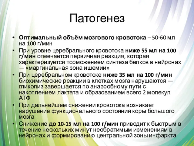 Патогенез Оптимальный объём мозгового кровотока – 50-60 мл на 100