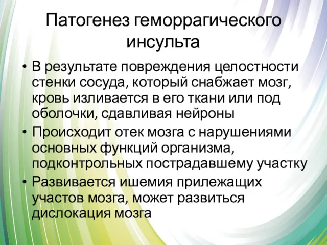 Патогенез геморрагического инсульта В результате повреждения целостности стенки сосуда, который