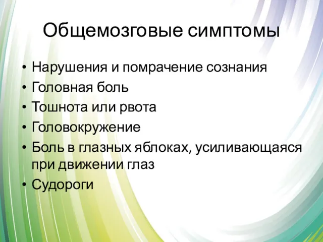 Общемозговые симптомы Нарушения и помрачение сознания Головная боль Тошнота или