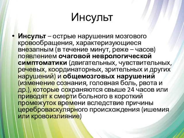 Инсульт Инсульт – острые нарушения мозгового кровообращения, характеризующиеся внезапным (в