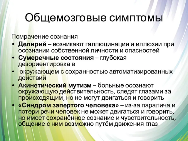 Общемозговые симптомы Помрачение сознания Делирий – возникают галлюцинации и иллюзии